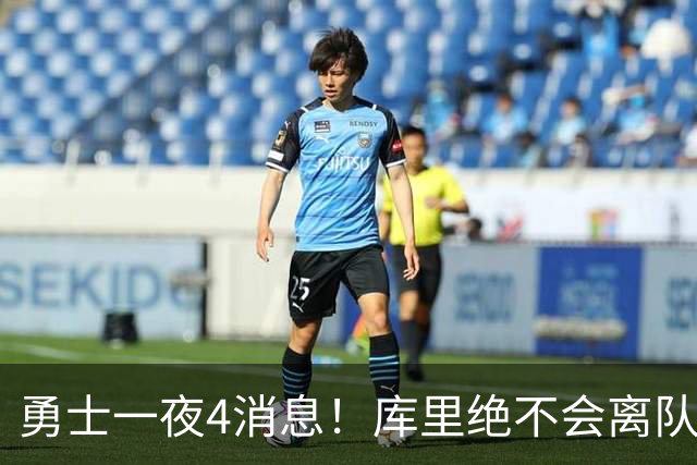 勇士一夜4消息！库里绝不会离队，克莱有望回归，再追求35岁中锋