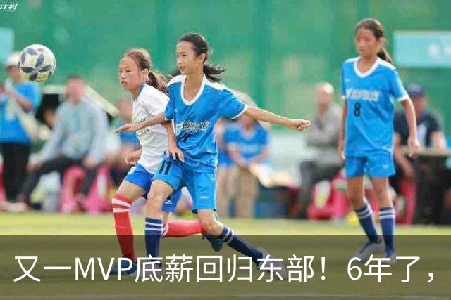 又一MVP底薪回归东部！6年了，可是受伤的也是勇士