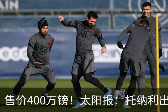售价400万镑！太阳报：托纳利出售纽卡的豪宅，6居室配备奢华设施