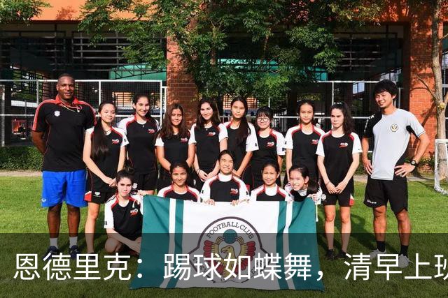 恩德里克：踢球如蝶舞，清早上班更像打工仔