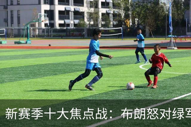 新赛季十大焦点战：布朗怒对绿军 76人承包顶流