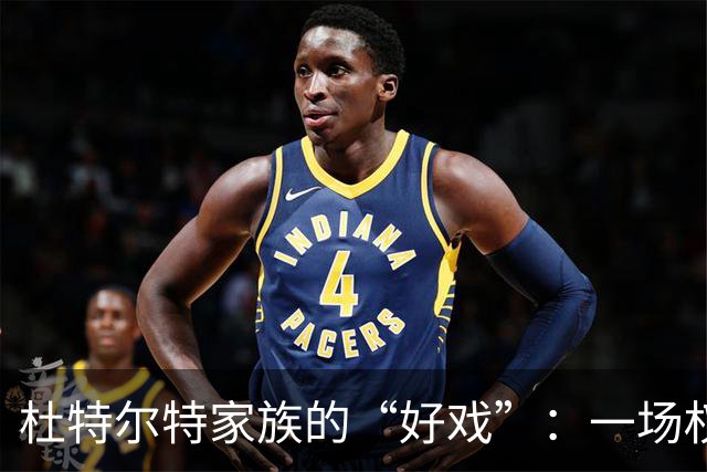 杜特尔特家族的“好戏”：一场权力与刺激的角逐