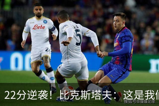 22分逆袭！比克斯塔夫：这是我们球队的不屈精神